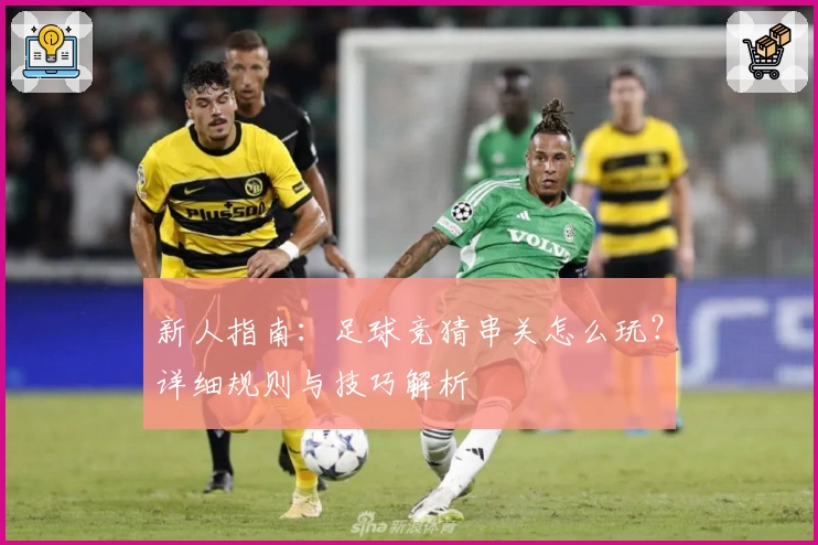 新人指南：足球竞猜串关怎么玩？详细规则与技巧解析