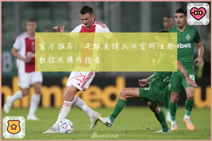 官方推荐：足球竞猜入口官网注册教程及操作指南