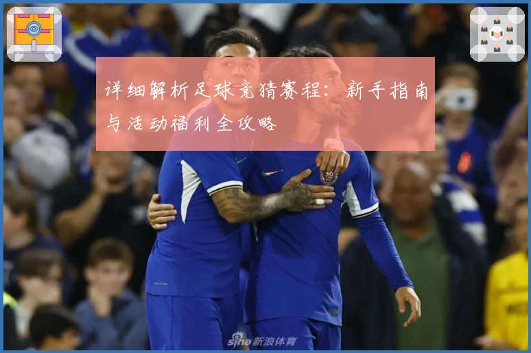 详细解析足球竞猜赛程:新手指南与活动福利全攻略
