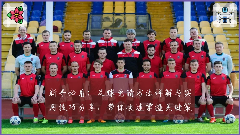 新手必看：足球竞猜方法详解与实用技巧分享，带你快速掌握关键策略