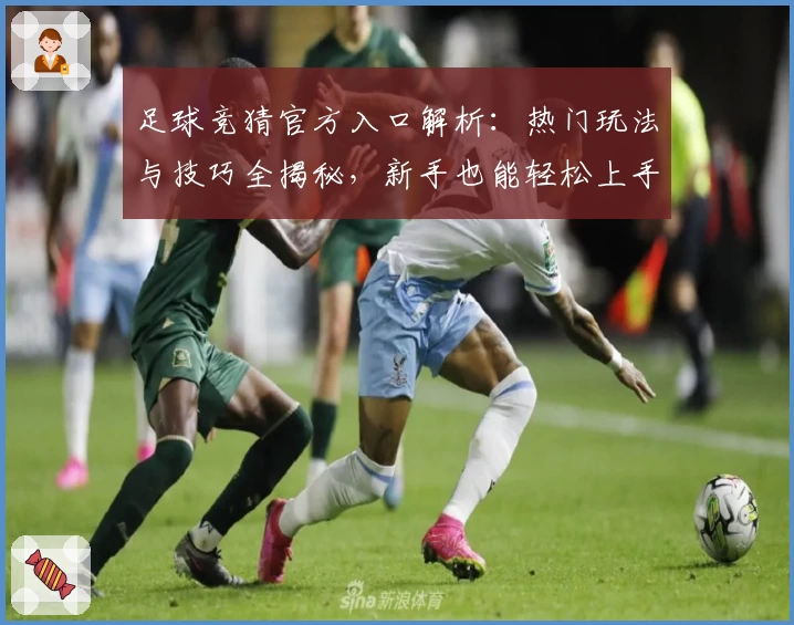 足球竞猜官方入口解析：热门玩法与技巧全揭秘，新手也能轻松上手