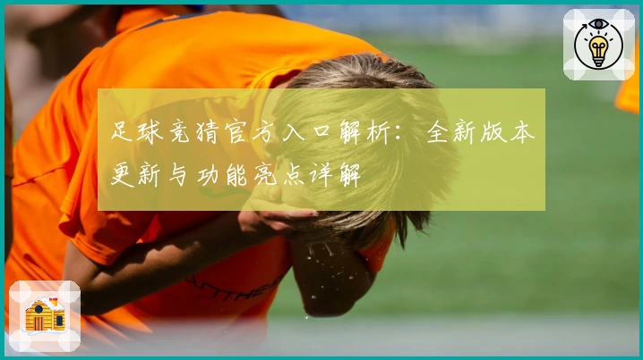 足球竞猜官方入口解析：全新版本更新与功能亮点详解
