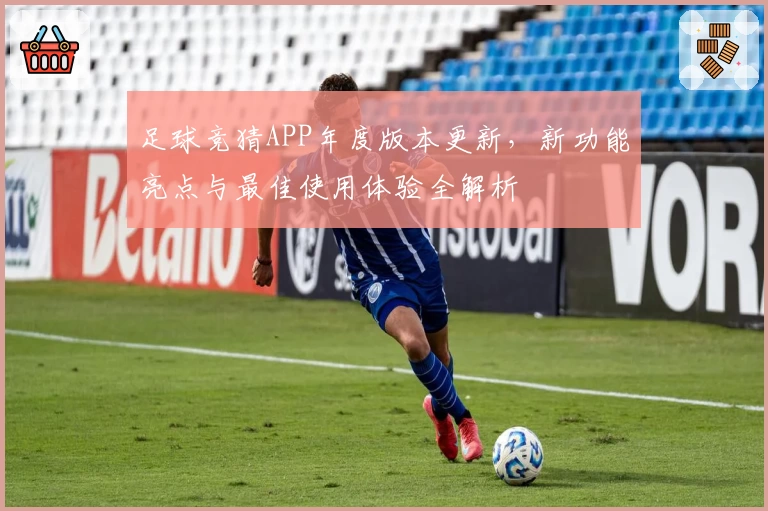 足球竞猜APP年度版本更新，新功能亮点与最佳使用体验全解析