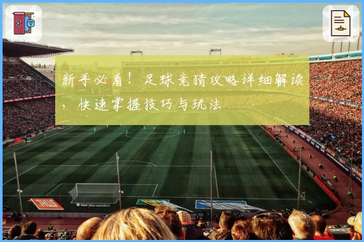 新手必看！足球竞猜攻略详细解读，快速掌握技巧与玩法