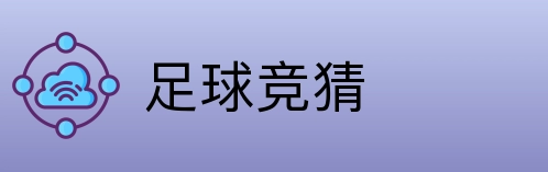 足球竞猜 Logo